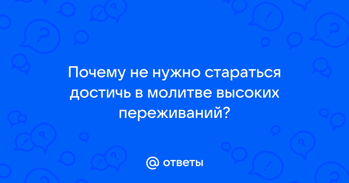 Какие молитвы помогут при тревоге? - Вопросы и Ответы