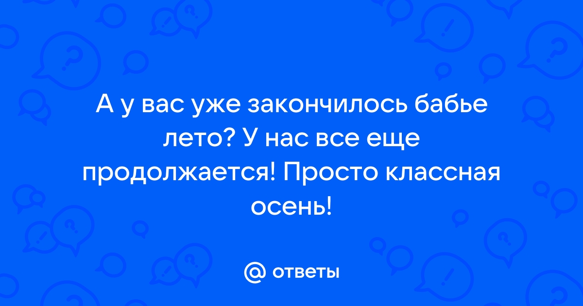 авторы песни бабье лето снова солнышко в окно | Дзен