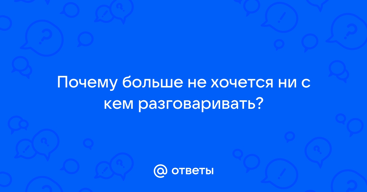 почему не хочется разговаривать ни с кем