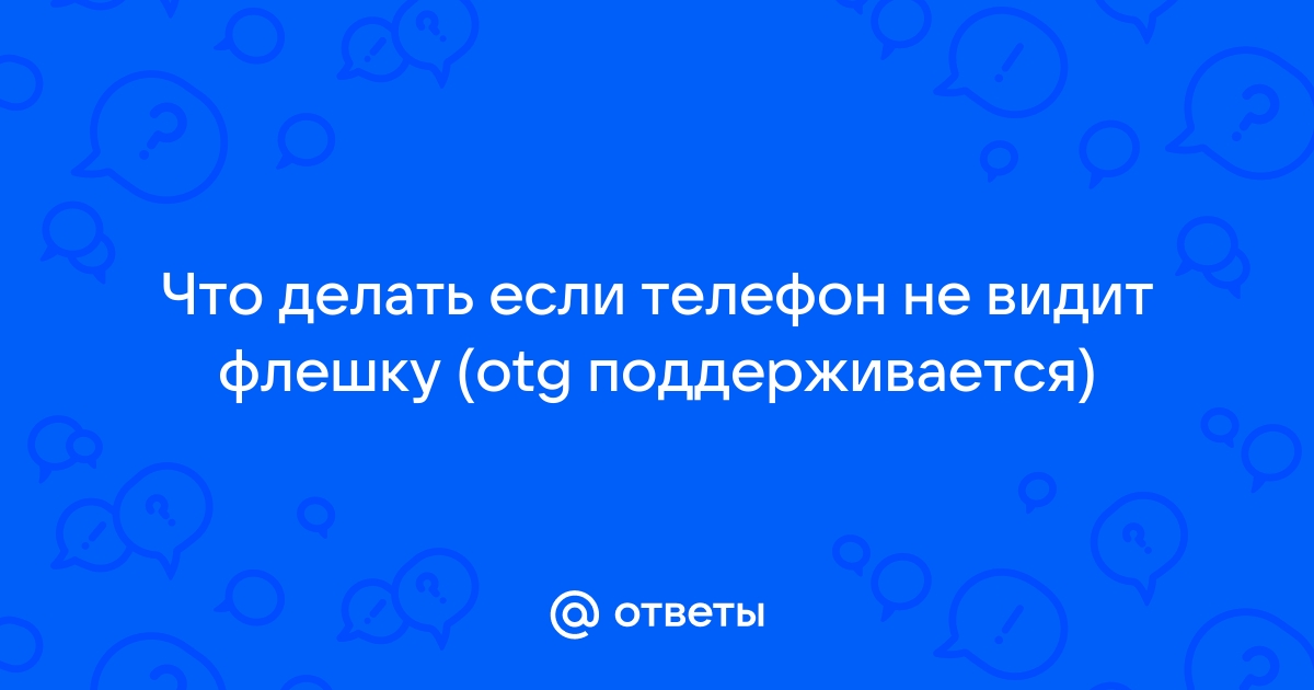 Как сделать поддержку OTG на Андроиде