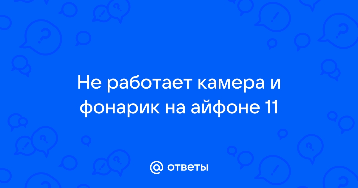 iPhone 5/5s: не работает камера и фонарик (вспышка), что делать?