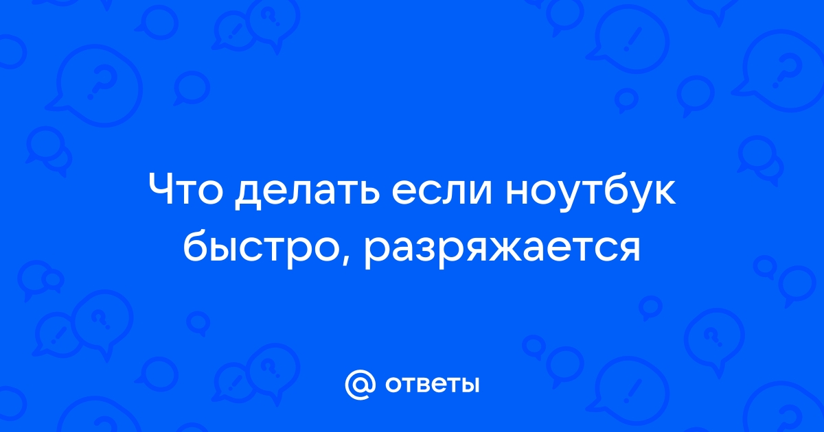 Батарея ноутбука быстро разряжается: что делать и как исправить