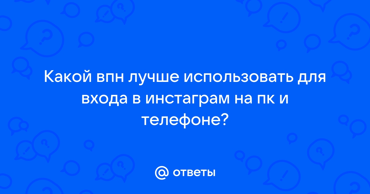 Ответы Mail.ru: Какой впн лучше использовать для входа в инстаграм на