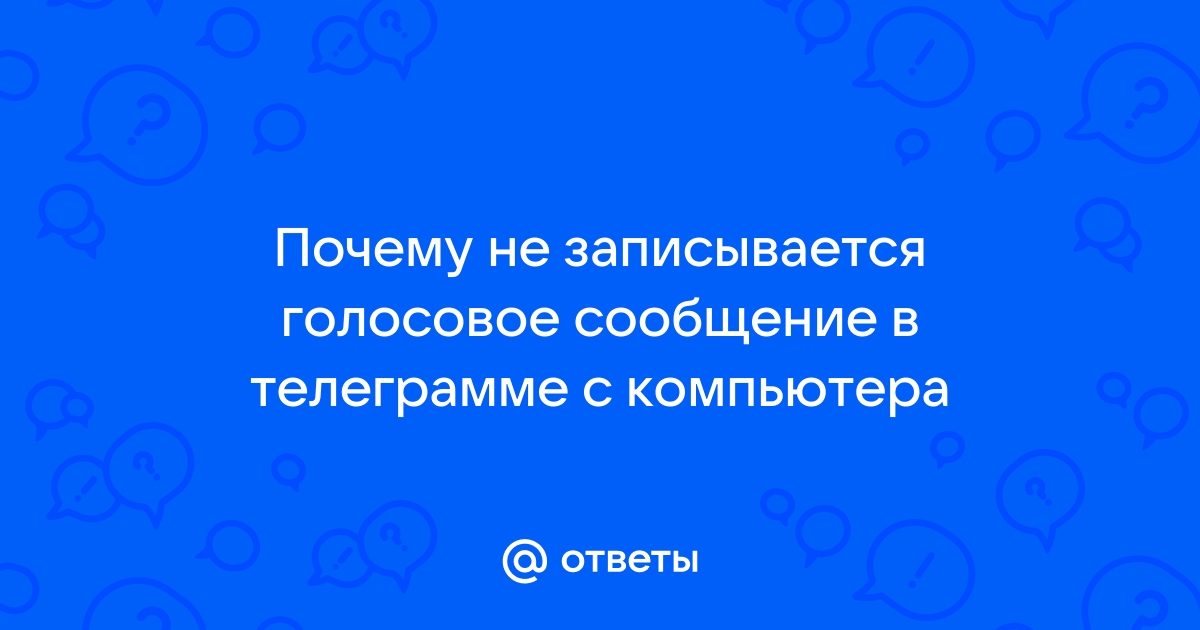 почему не записывается кружок в телеграмме на айфоне