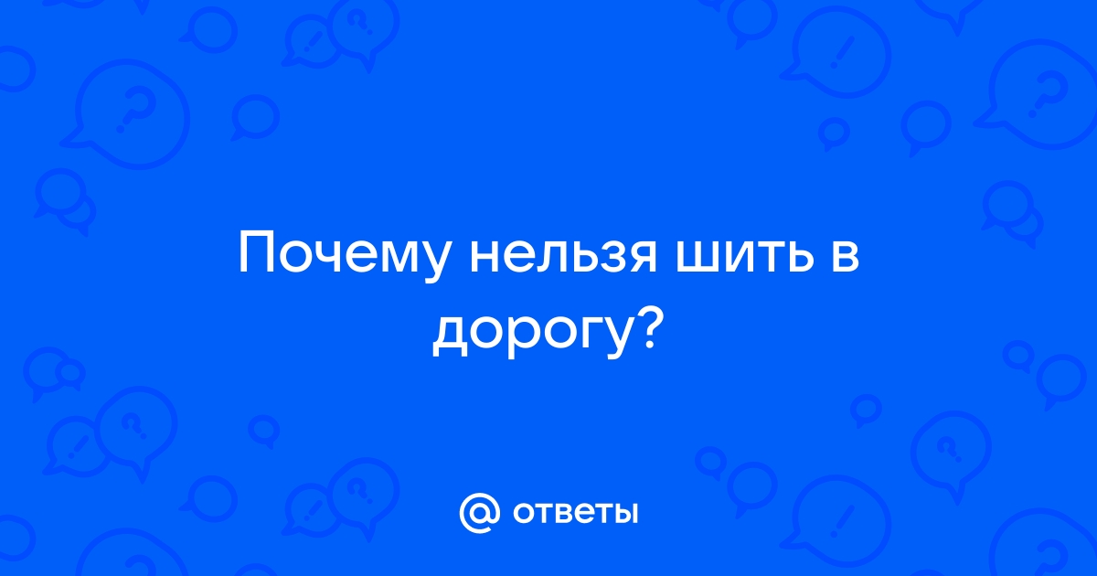 Почему нельзя шить на дорогу