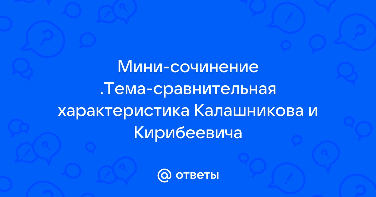 Образ и характеристика Кирибеевича в поэме Песня про царя Ивана Васильевича Лермонтова