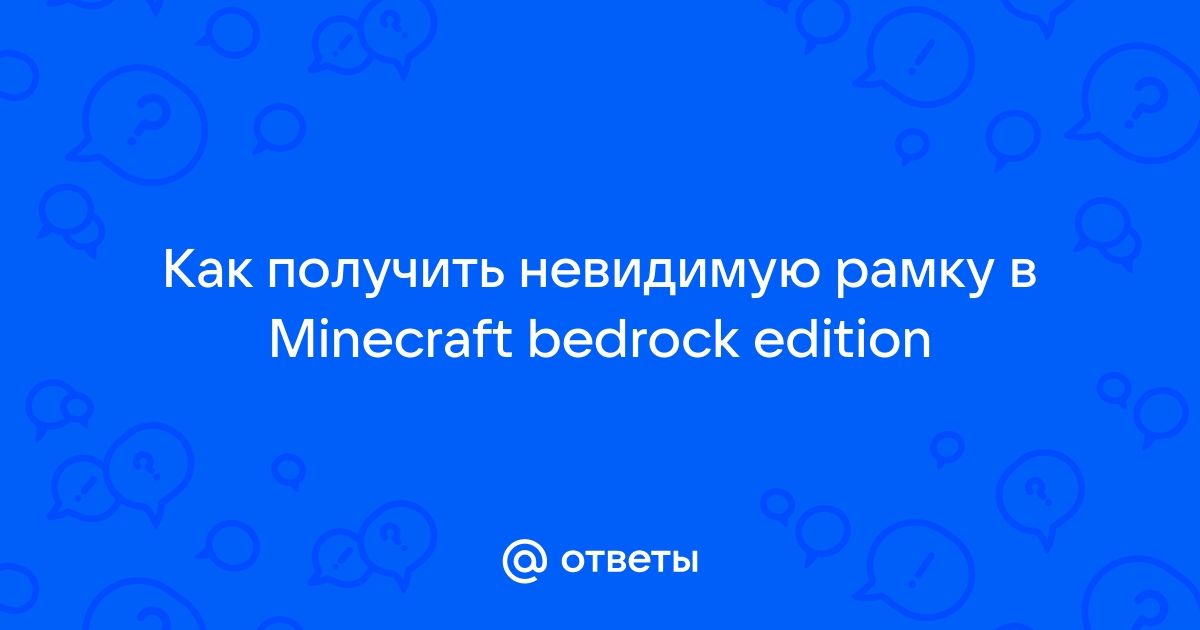 как получить невидимую рамку в minecraft bedrock edition