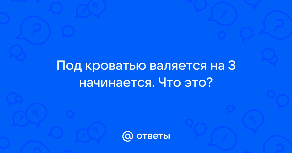 Под кроватью лежит на з начинается