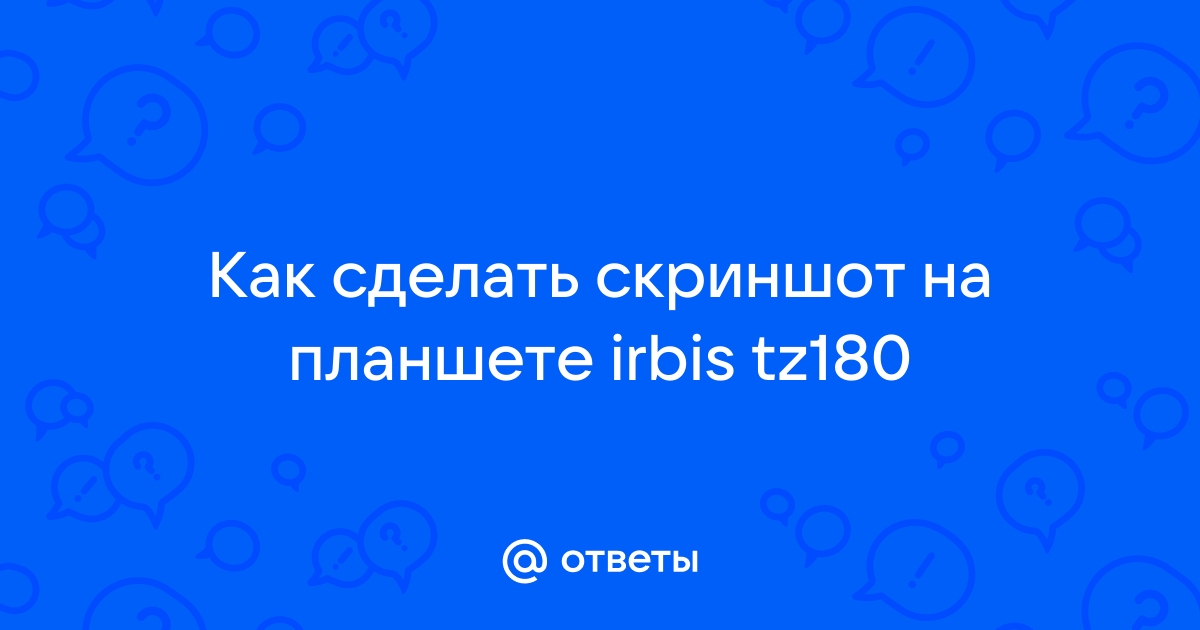 Как же сделать скриншот на планшете Irbis tz45?