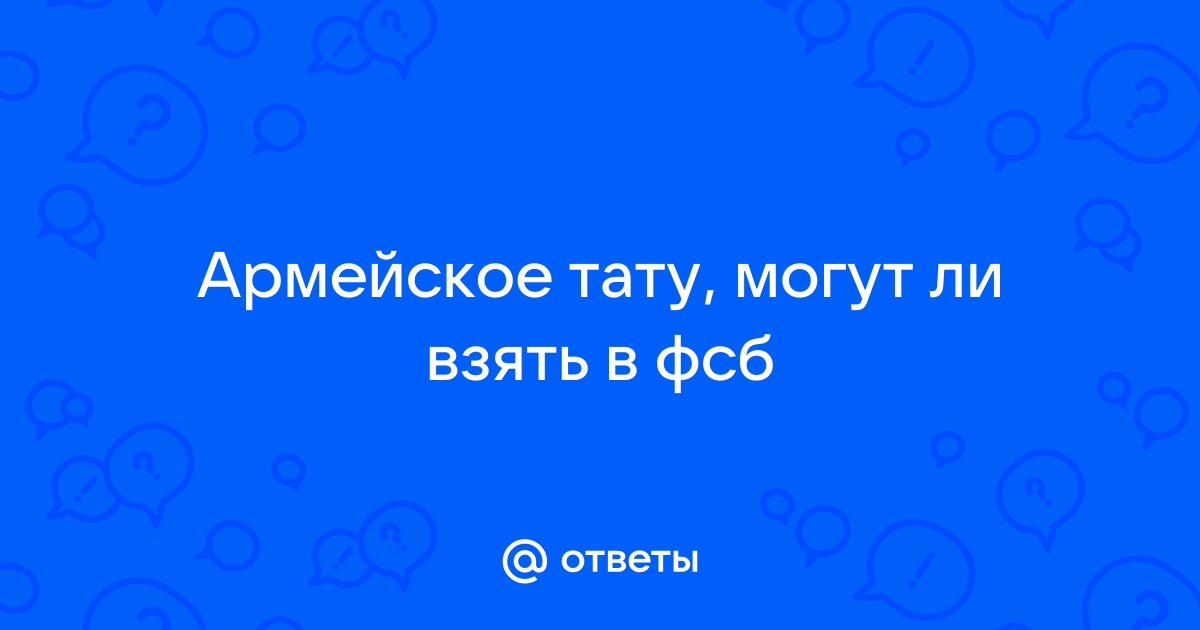 здравствуйте, берут ли с татуировками в фсб?