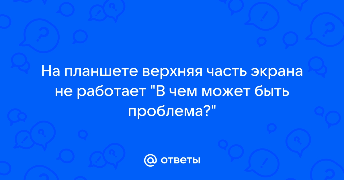 Как исправить планшет, если его экран не реагирует на касания