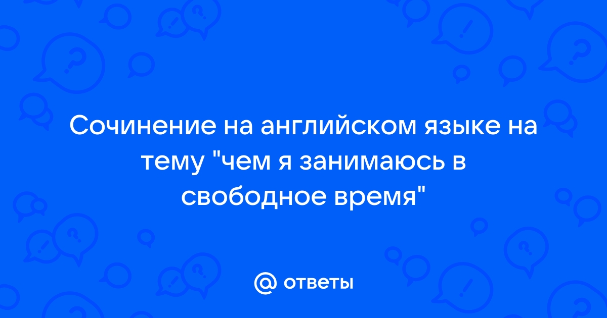 Рассказ о Себе на Английском (About myself) и сочинение с переводом - maxvi23.ru