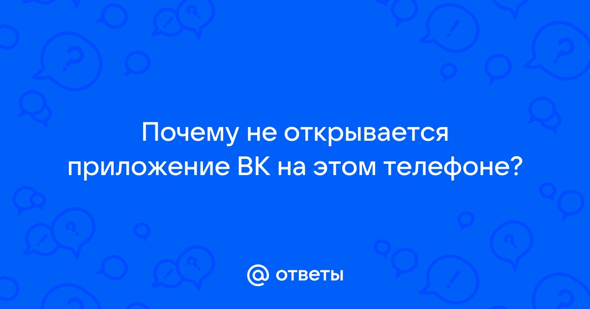 Во «ВКонтакте» произошёл массовый сбой — не открываются сообщения и группы