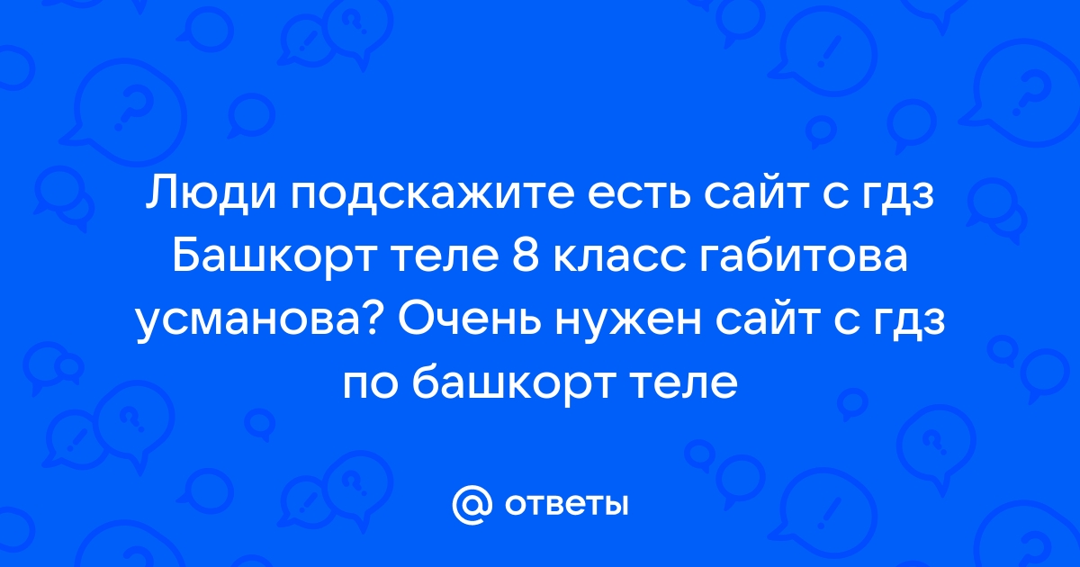 Башкорт теле 8 класс габитова усманова