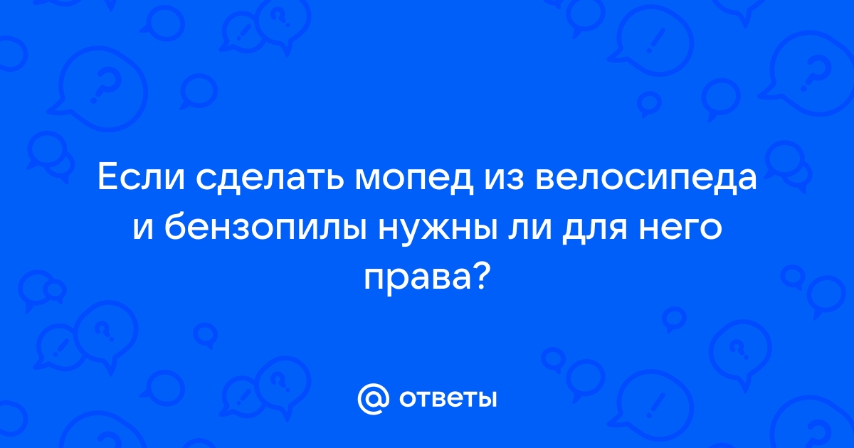 Самодельный мопед из бензопилы Урал