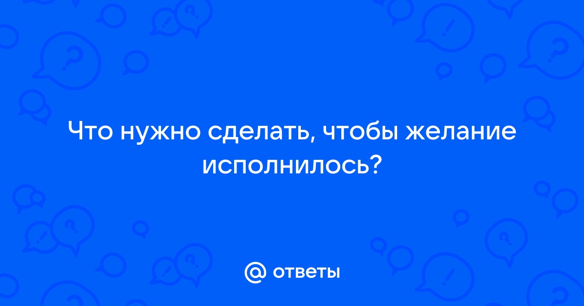 Как правильно загадать желание: стакан воды, метод кулачка и другие волшебные способы