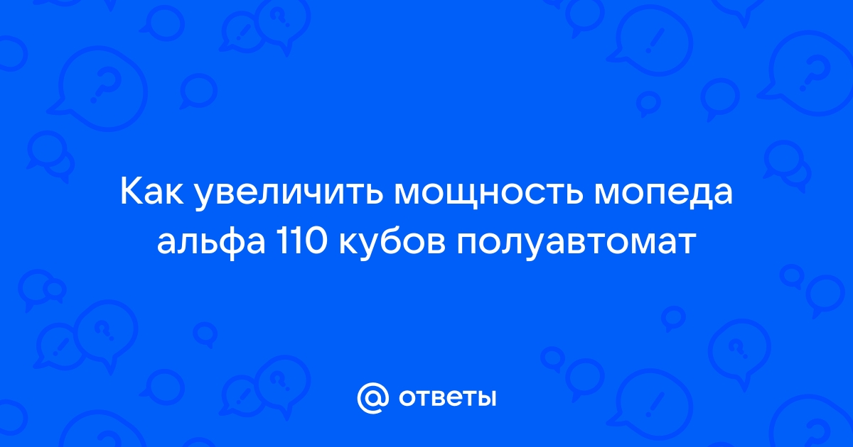 как увеличить мощность мопеда альфа 110