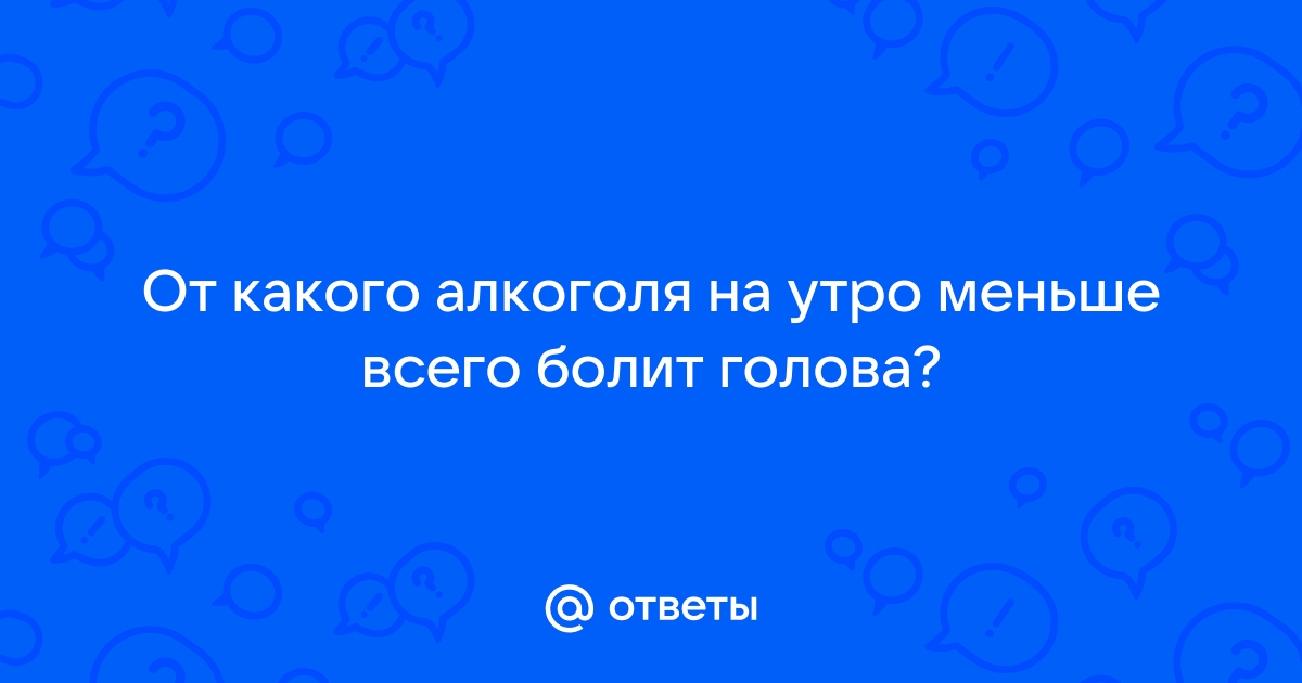 Как быстро снять головную боль от похмелья: советы, рецепты