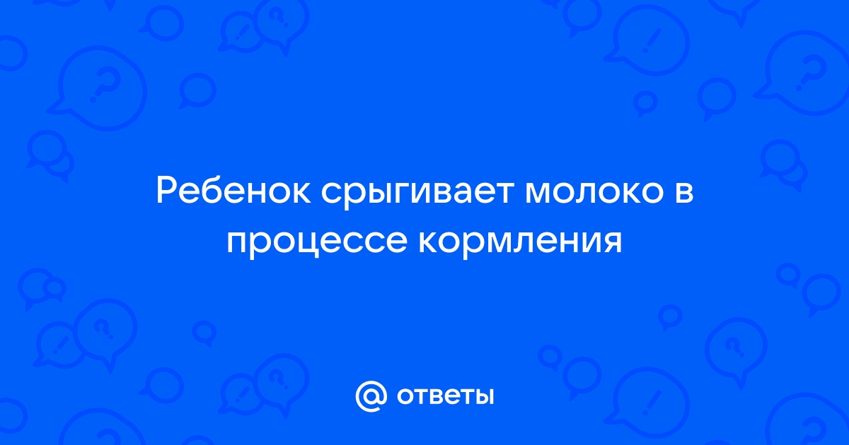 Ребенок срыгивает после кормления