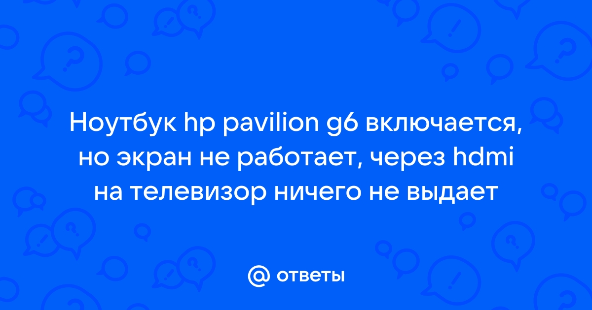 Не загорается экран hp pavilion g6