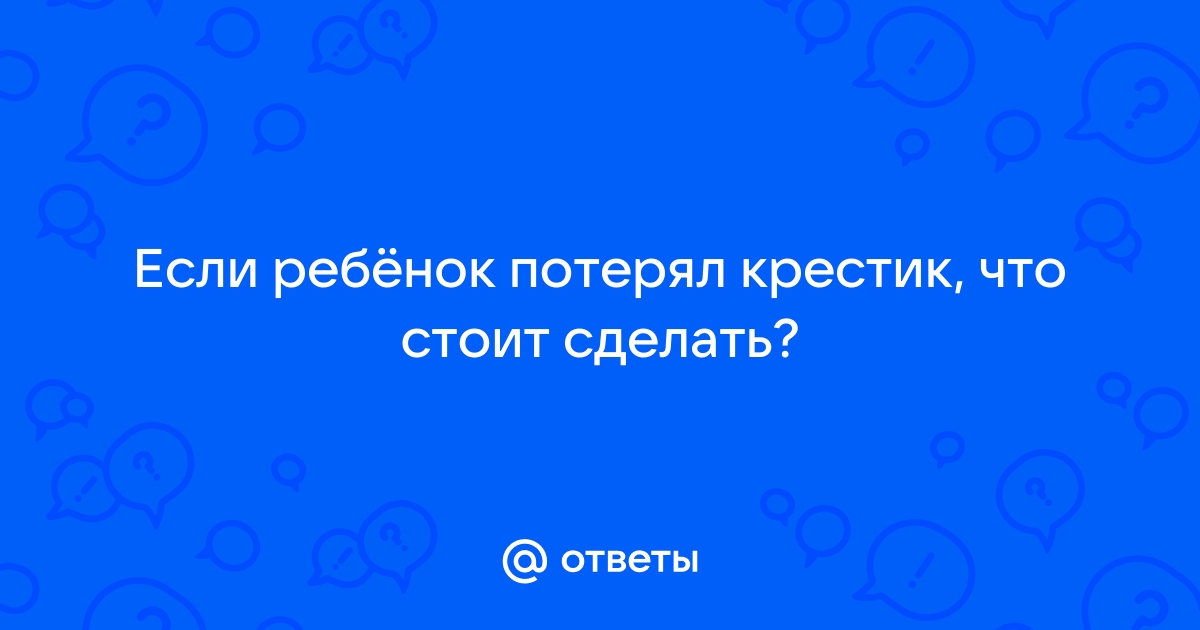 К чему потерять крестик (16 значений): что делать, если …