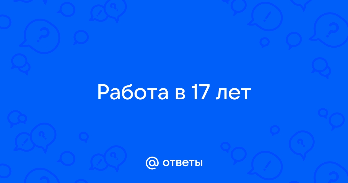 Хочу 17