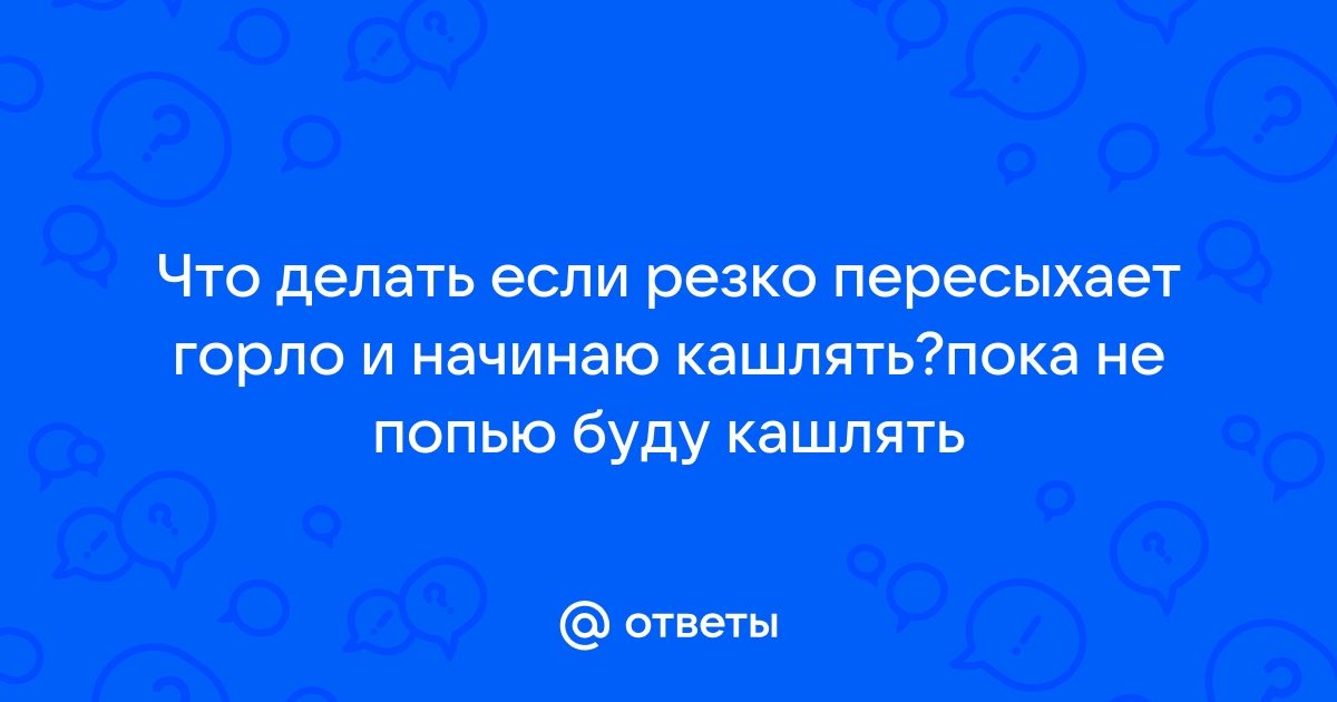 Что делать, если першит в горле?