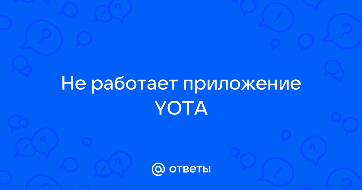 почему не работает приложение yota | Дзен