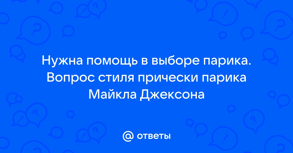 Костюм Майкла Джексона как сшить, сделать, как создать образ М. Джексона?