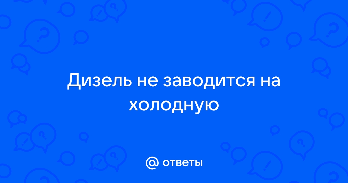 Почему двигатель плохо заводится на холодную