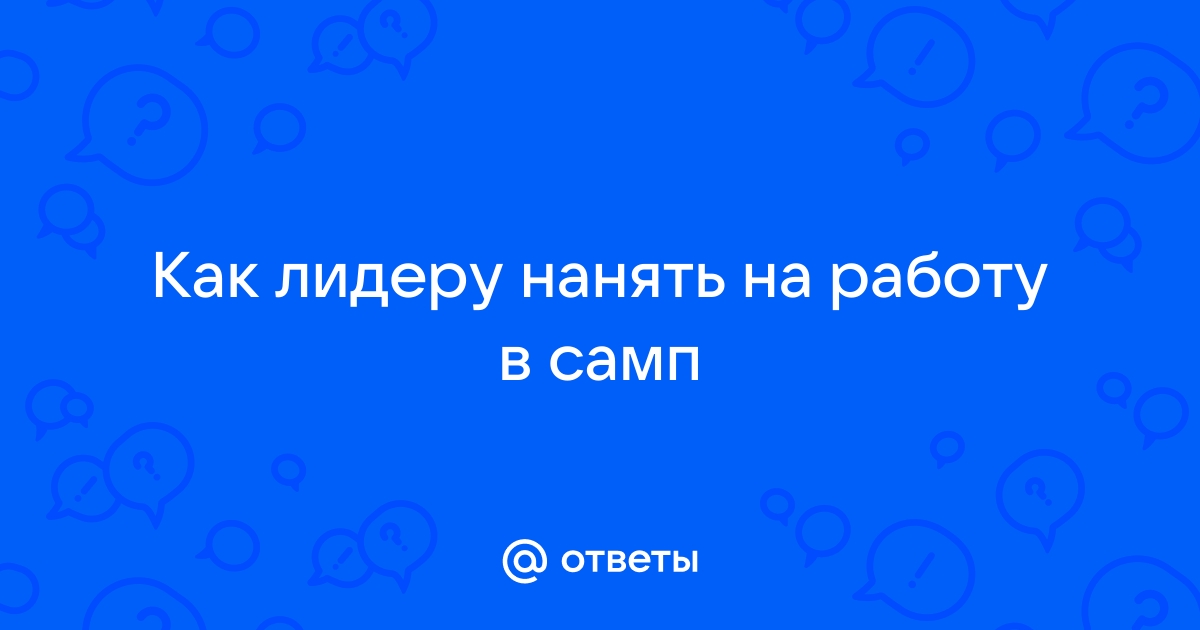 Ответы Mailru: Как лидеру нанять на работу всамп