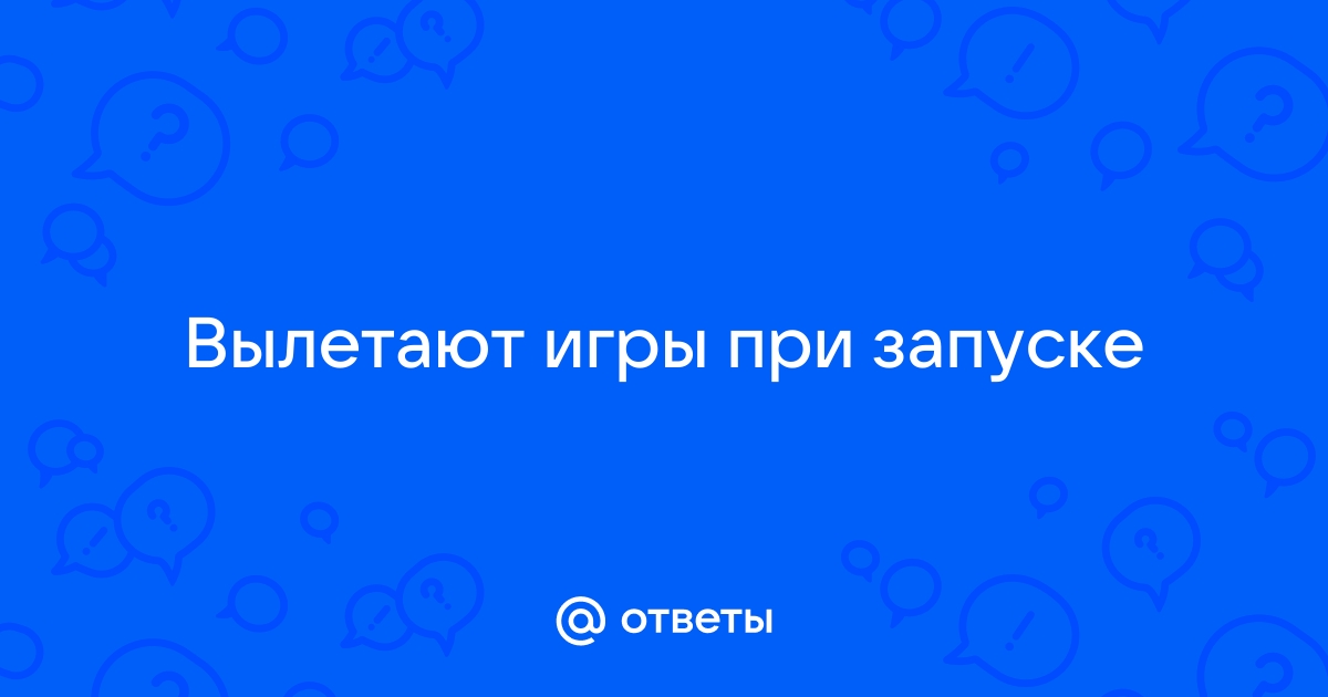 Как исправить: игра вылетает при запуске