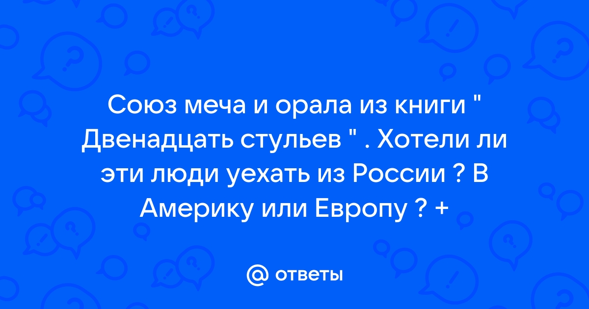 Союз меча и орала 12 стульев отрывок