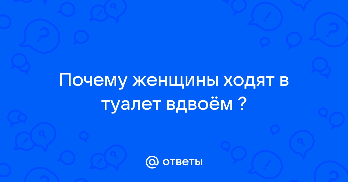 Теория, почему девушки ходят в туалет вместе | Пикабу