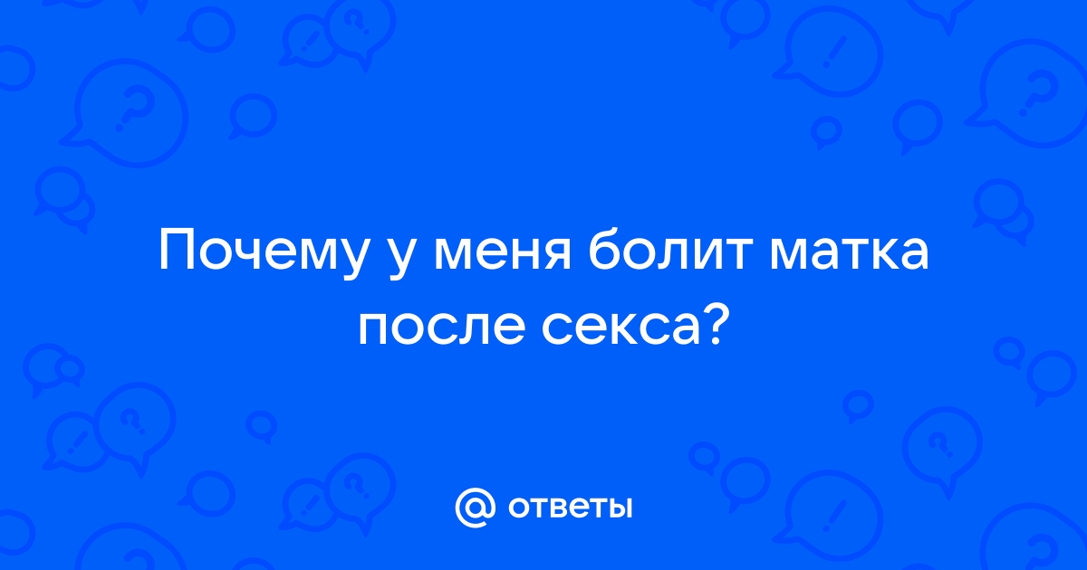 Боль после полового акта