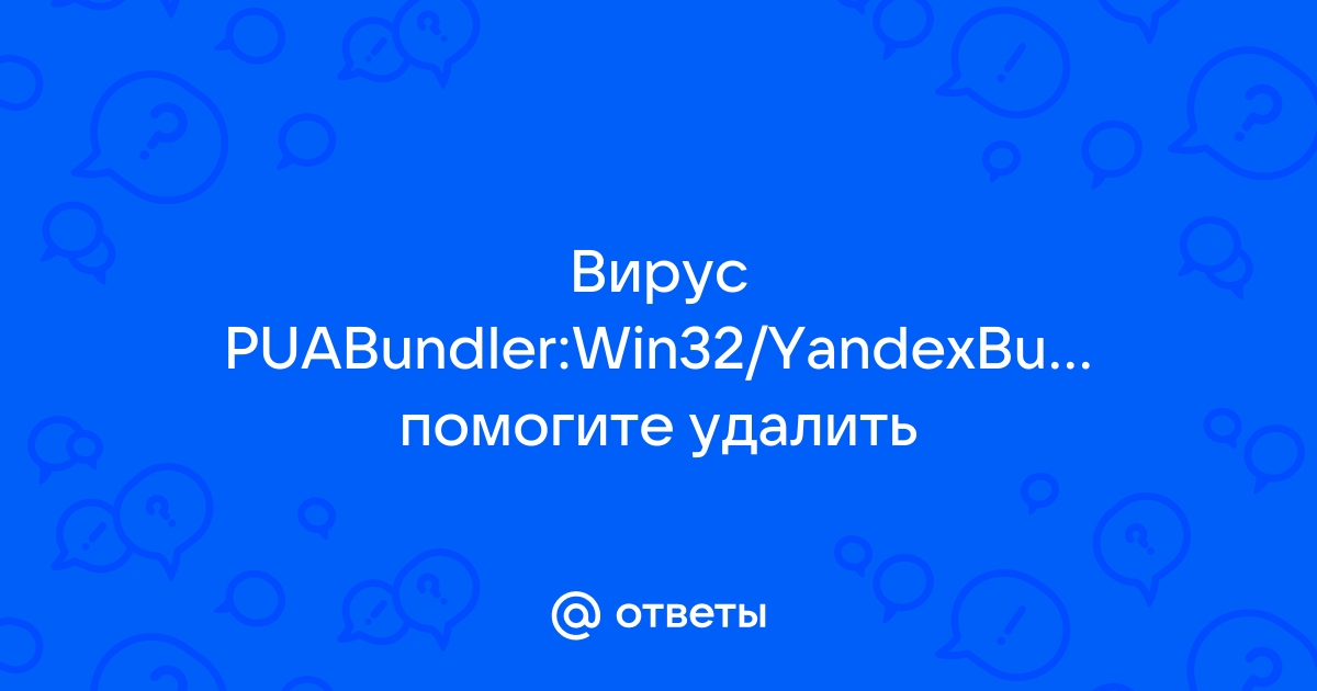 Win32 yandexbundled как удалить