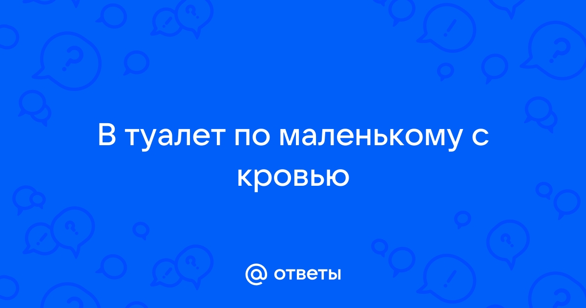 Чешется после похода в туалет по маленькому