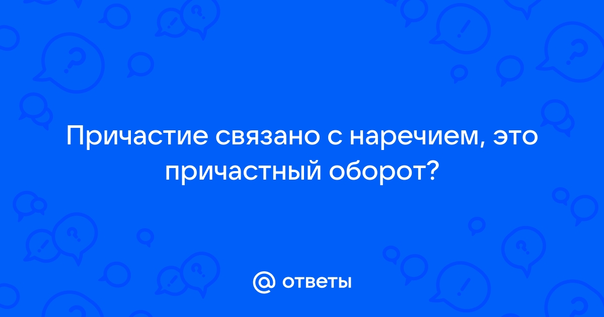 Пунктуация при причастных и деепричастных оборотах — что это, определение и ответ