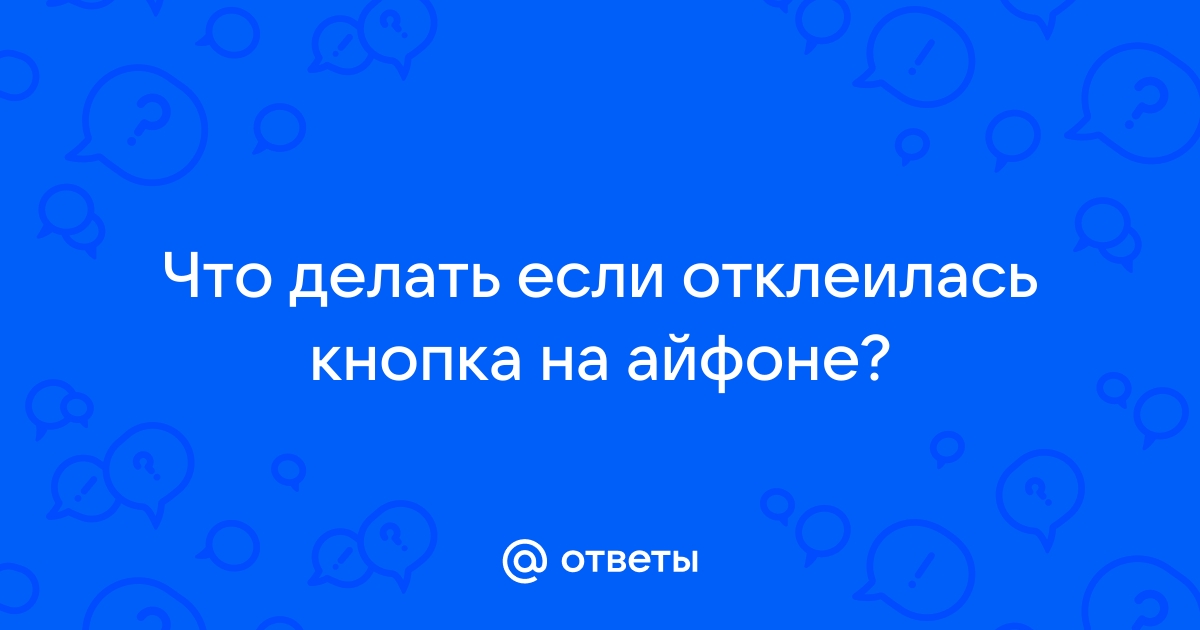 Щелкает кнопка Home «Домой» на iPhone: что делать