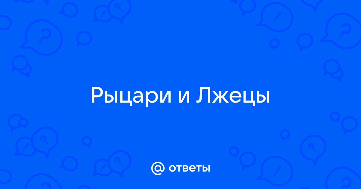 В комнате 10 человек лжецы и рыцари