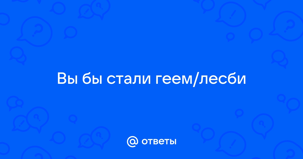 Как узнать, что я гей, лесбиянка или бисексуал? - Teeviit