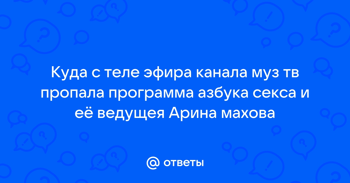 Ведущая программы «Азбука секса» 6 букв