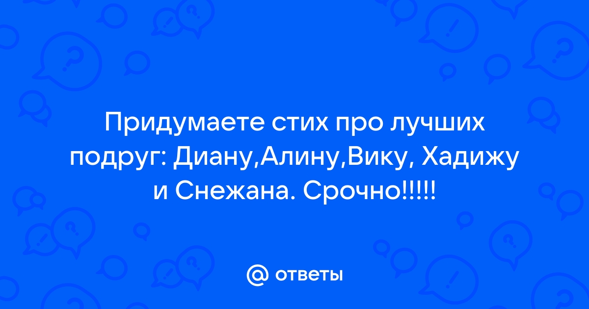 Стихи от Путина для Дианы - аудио поздравление на телефон от АудиоПривет