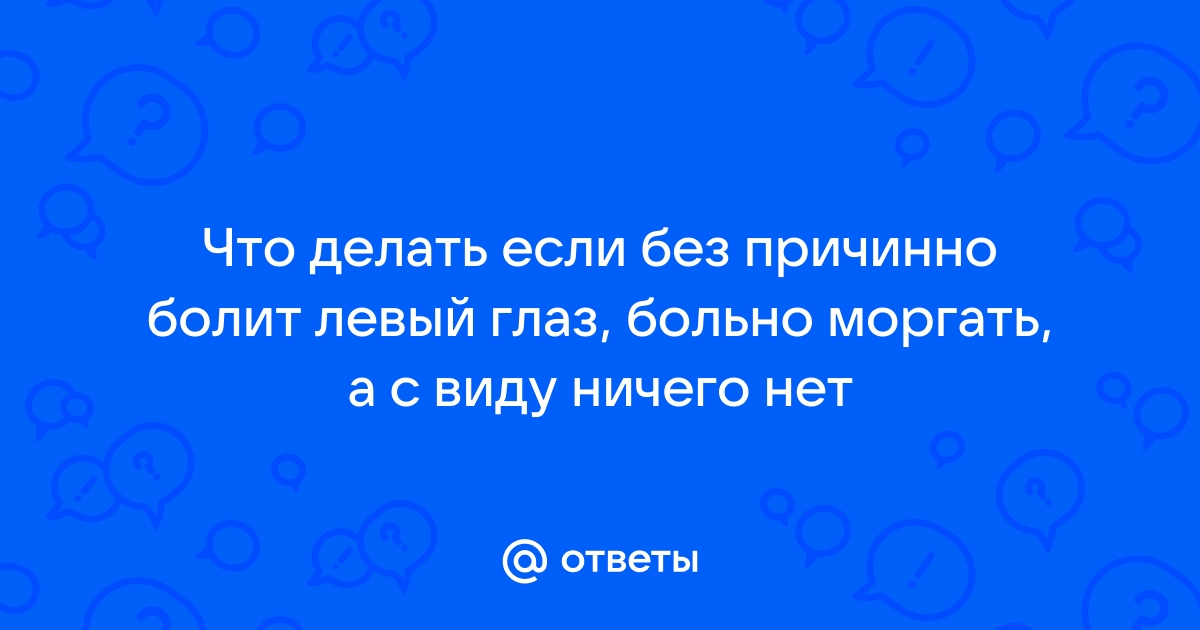 Боль в глазах: Когда боль в глазах — это неотложная ситуация?