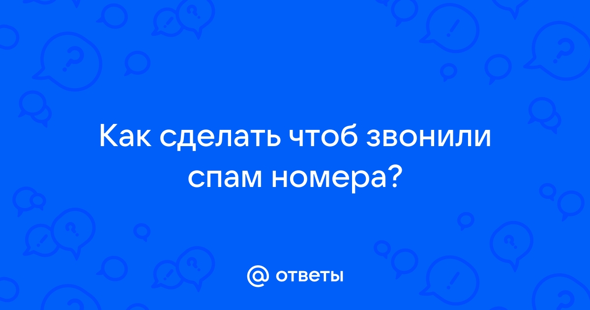 как сделать чтоб неизвестные номера не звонили