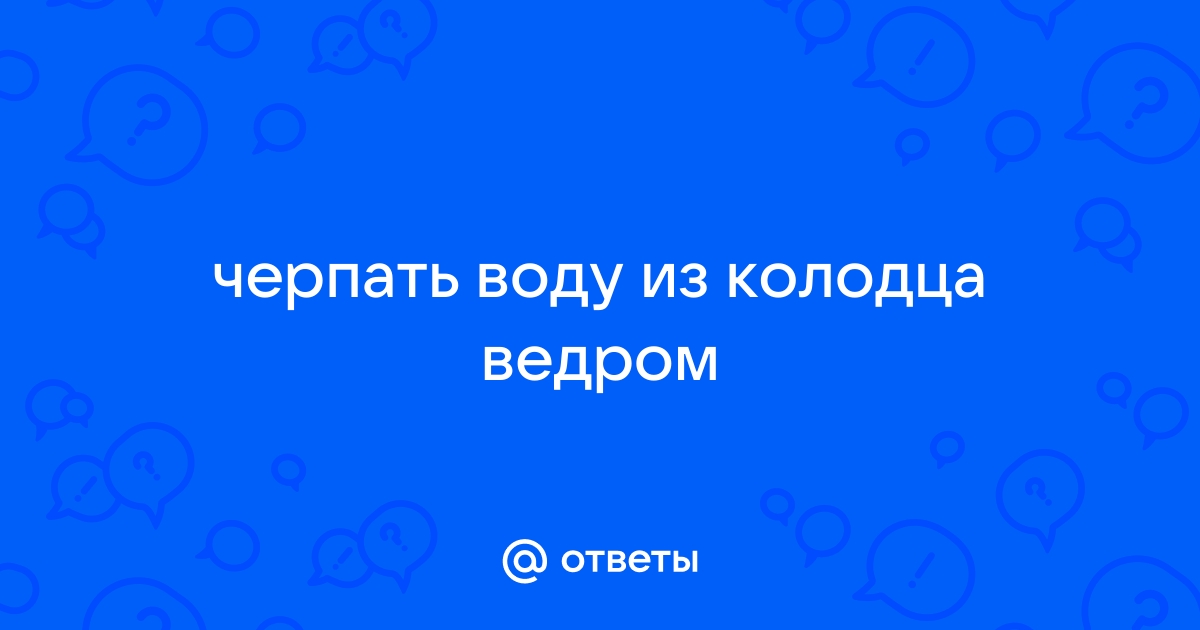 Чем черпают воду из колодца