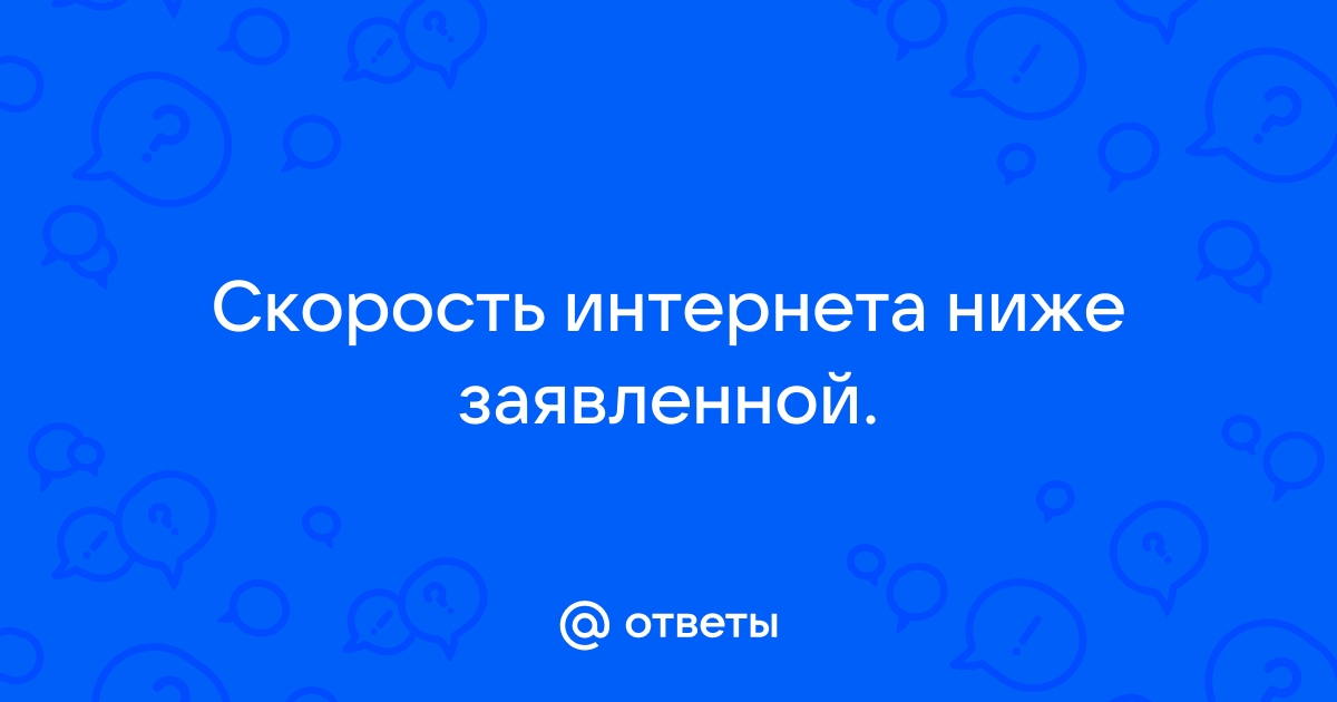 Что делать, если скорость интернета меньше обещанной?