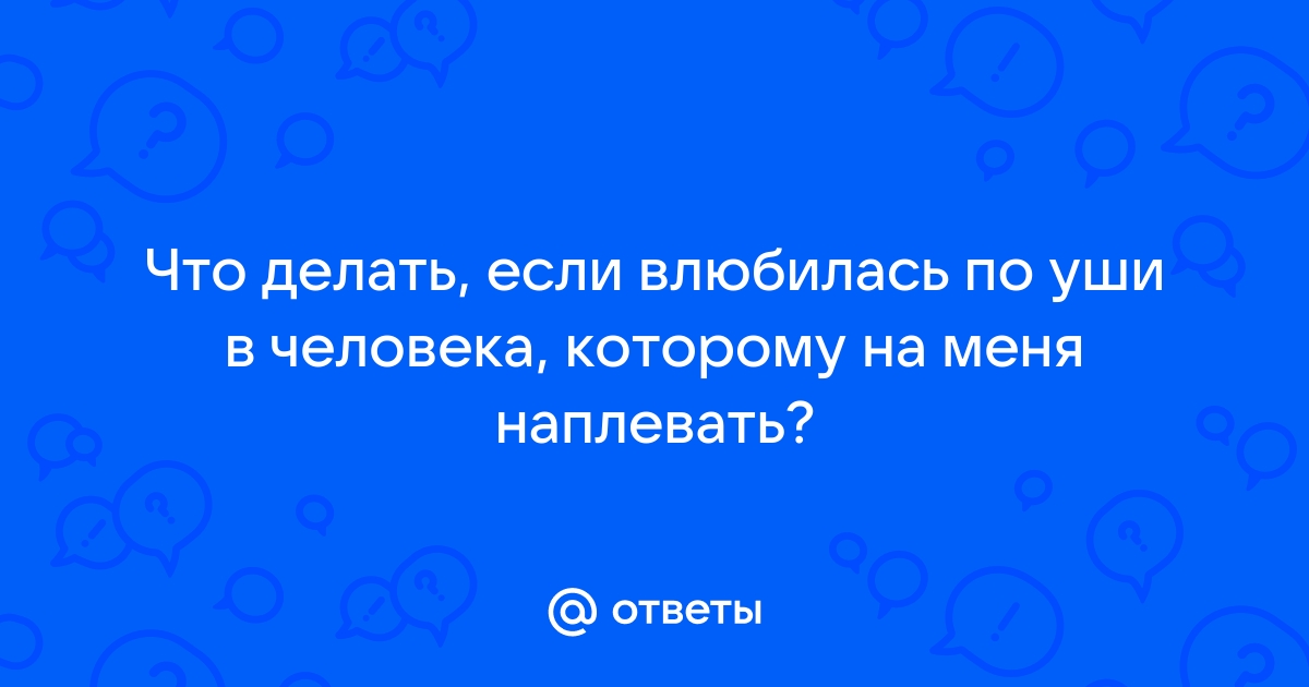 Вопрос дня: Я по уши влюбилась в своего кумира. Что делать? | theGirl