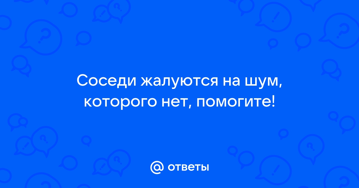 Как найти управу на соседа с перфоратором?