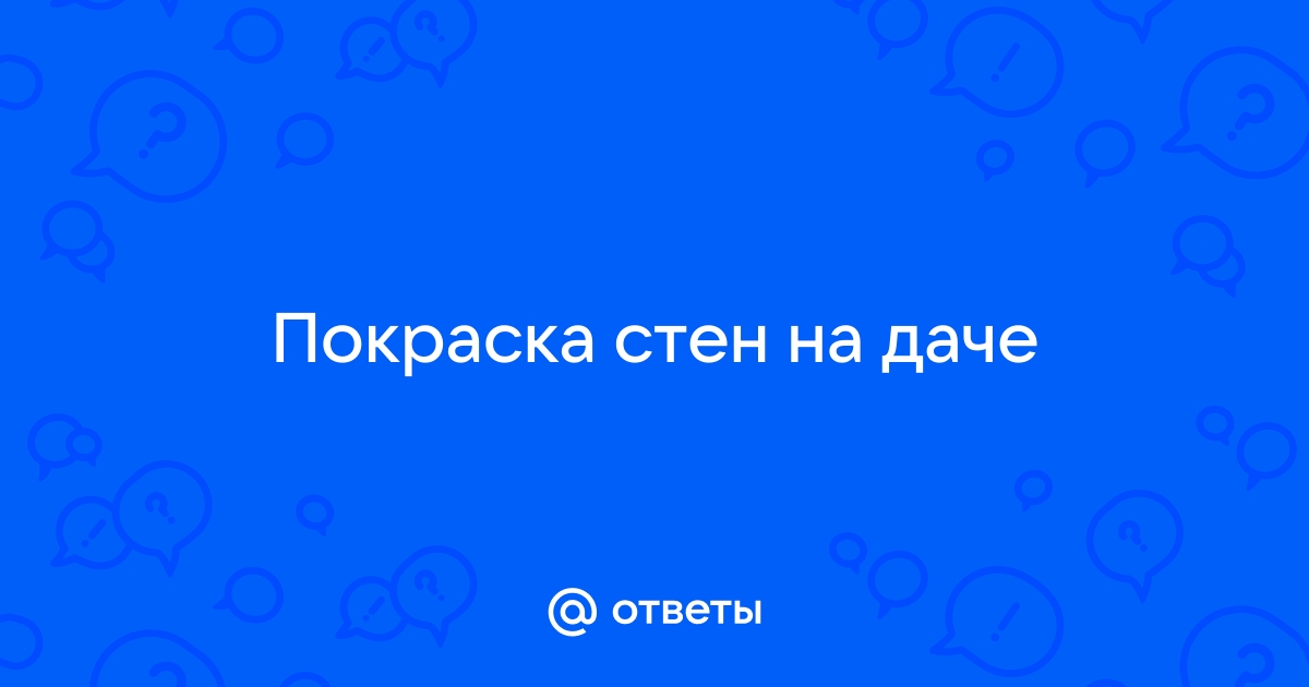 Покраска дач и деревянных домов снаружи в Москве и области по оптимальной стоимости